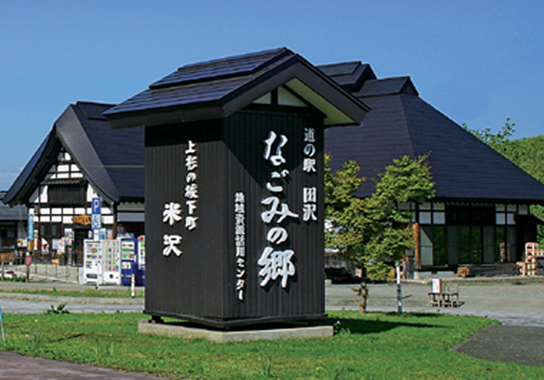 田沢 なごみの郷